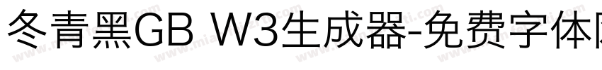 冬青黑GB W3生成器字体转换